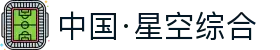 中国·星空综合(股份)有限公司-官方网站